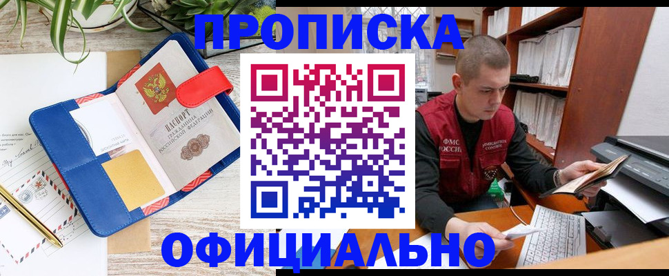 прописка для работы в Алагире
